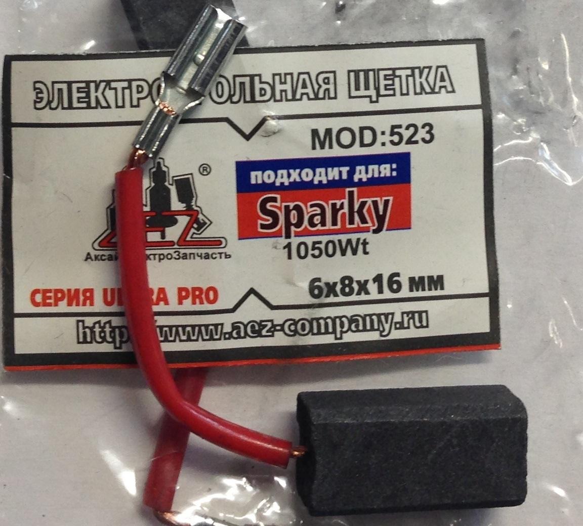 Щётка  N-523  SPARKY  6х8х16  Поводок, клемма-мама  Sparky-1050Wt