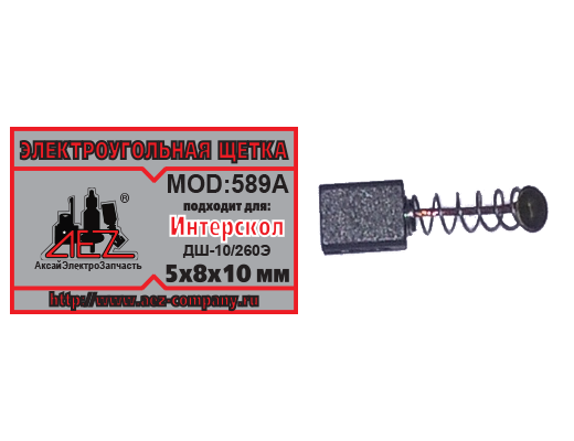 Щётка  N-589А  ИНТЕРСКОЛ  5х8х10  Пружина, пятак  ДШ-10/260Э
